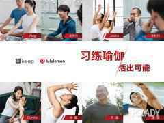 习练瑜伽，活出能够 lululemon与Keep协作推出定制课程，开启瑜伽新时代