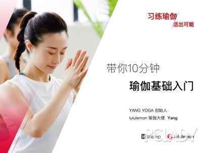 习练瑜伽，活出能够 lululemon与Keep协作推出定制课程，开启瑜伽新时代