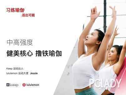 习练瑜伽，活出能够 lululemon与Keep协作推出定制课程，开启瑜伽新时代