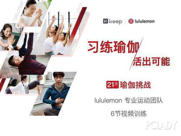 习练瑜伽，活出能够 lululemon与Keep协作推出定制课程，开启瑜伽新时代