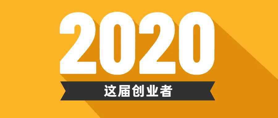 2020届创业者的最大特征：最不赚钱 但是