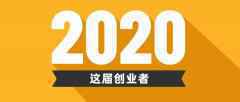 2020届创业者的最大特征：最不赚钱 但是