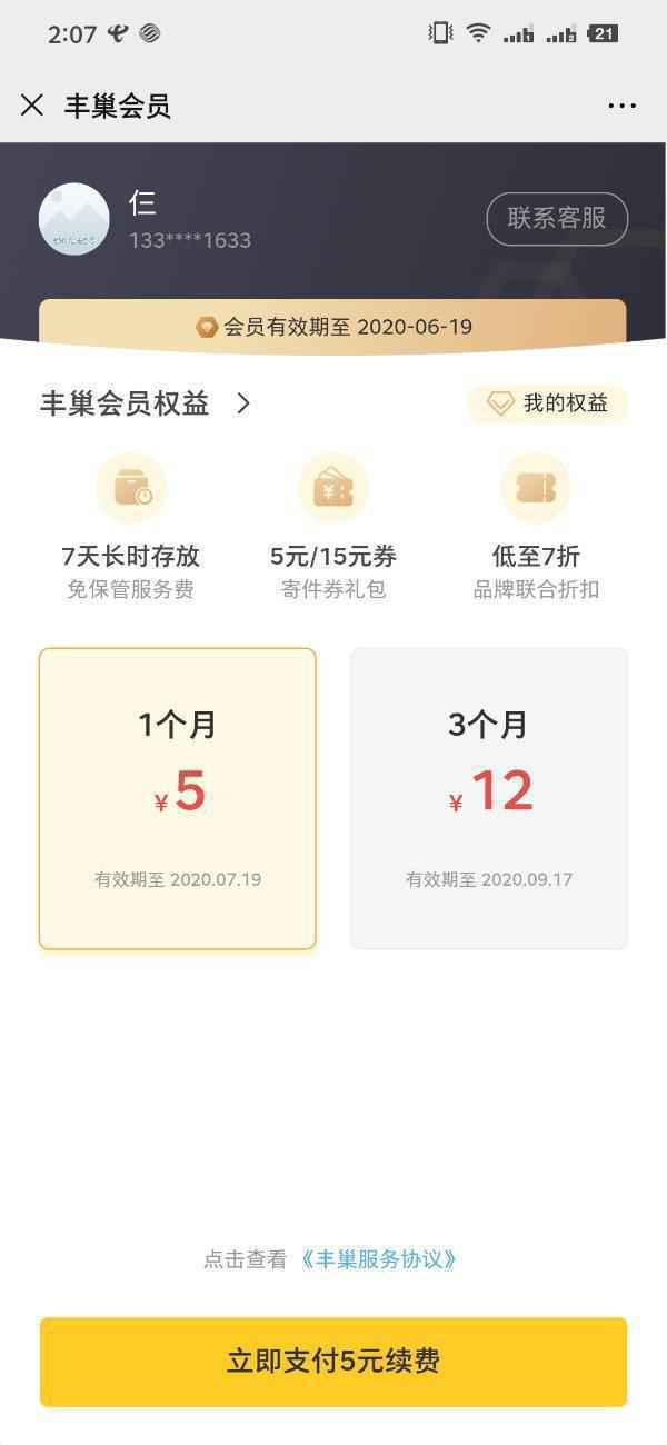 丰巢快递柜赠送一个月免费会员