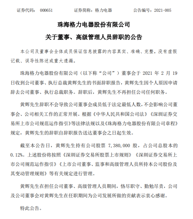 格力电器又现“元老级”高管请辞 执行总裁黄辉卸任