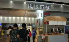 超级乐茶，无敌好吃的乐乐茶