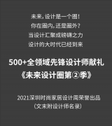 500+设计师献礼 未来设计圈 设计新主场