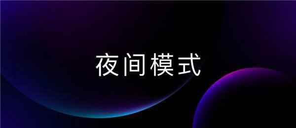 魅族Flyme 8系统夜间模式2.0官方详解