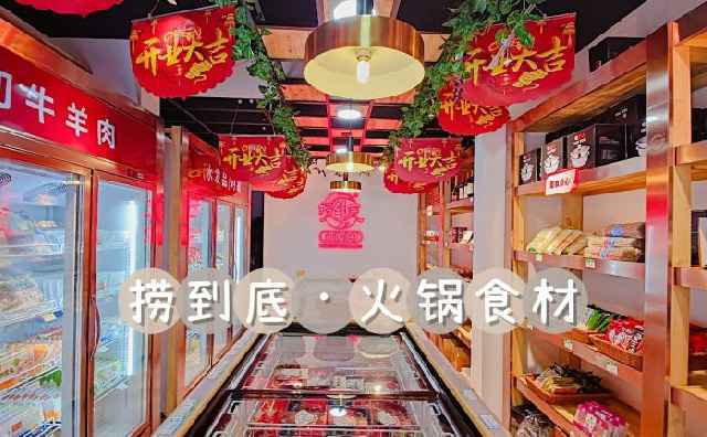 捞到底火锅食材超市产品介绍优势