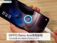 OPPO Reno Ace充电体验: 30分充满