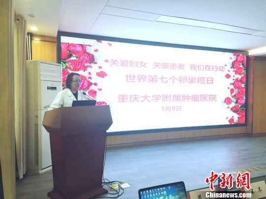 中国抗癌协会妇科肿瘤专委会主任委员、重庆大学附属肿瘤医院妇科肿瘤中心学科带头人周琦教授表示，70%卵巢癌确诊时已是晚期。图为周琦在讲座中。　肿瘤医院供图 摄