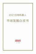 中国家电网发布《2021扫地机器人市场发展白皮书》