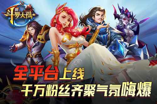 全平台即将上线 《新斗罗大陆》五大嗨点了解下