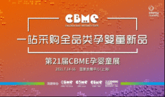 CBME战略合作媒体 中婴网五维一体现场报道