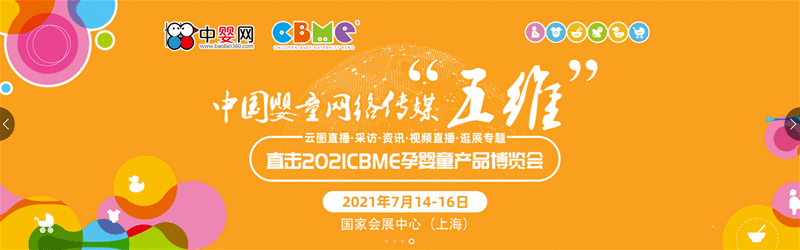 CBME战略合作媒体 中婴网五维一体现场报道