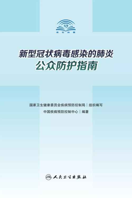 防疫权威读物来了！这份指南请认真阅读