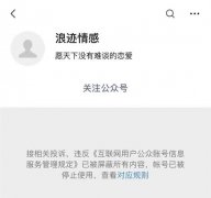 PUA培训微信公众号浪迹情感培训已被封号