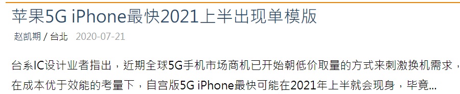 DigiTimes：苹果最快 2021 年推出单模版 5G iPhone