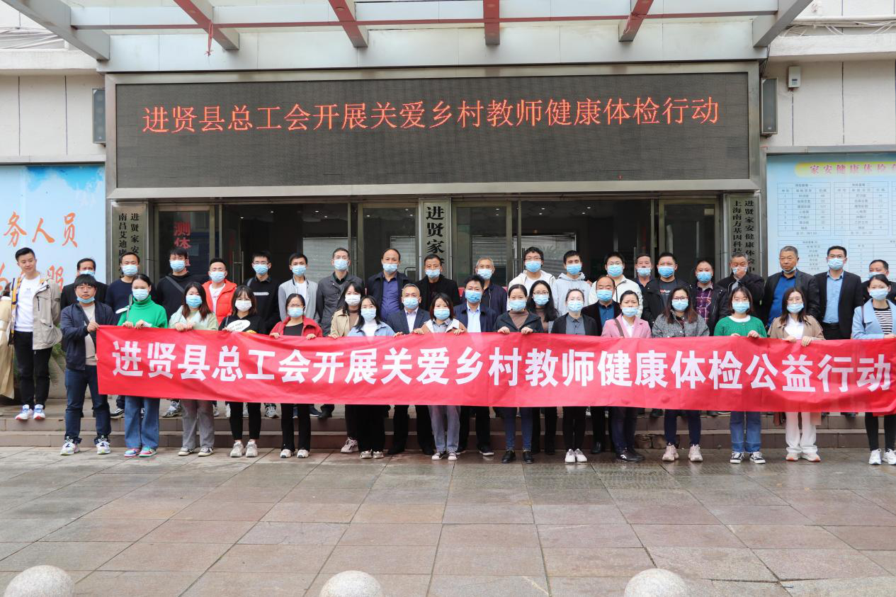 南昌市进贤县总工会开展关爱乡村教师健康行动